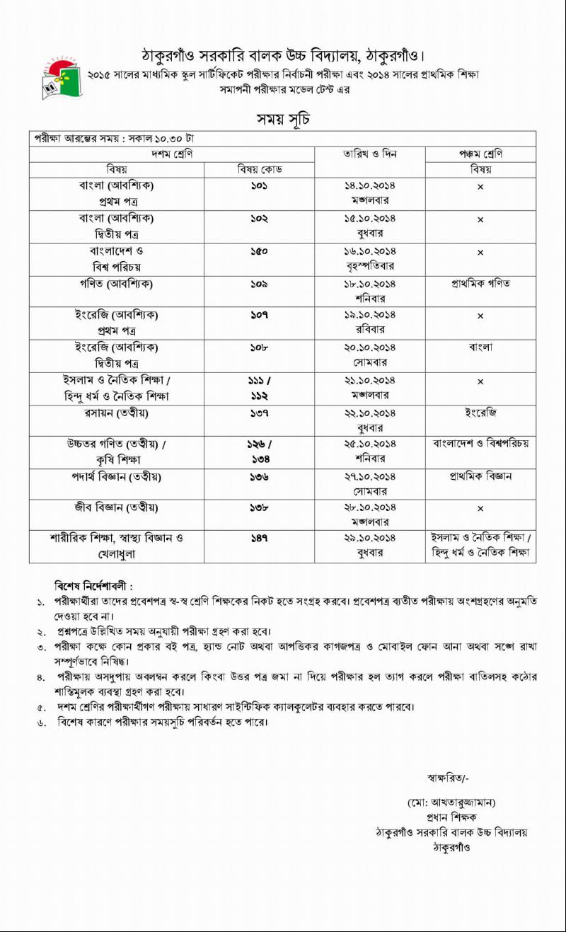 এসএসসি নির্বাচনী ও পিএসসি মডেল টেস্ট